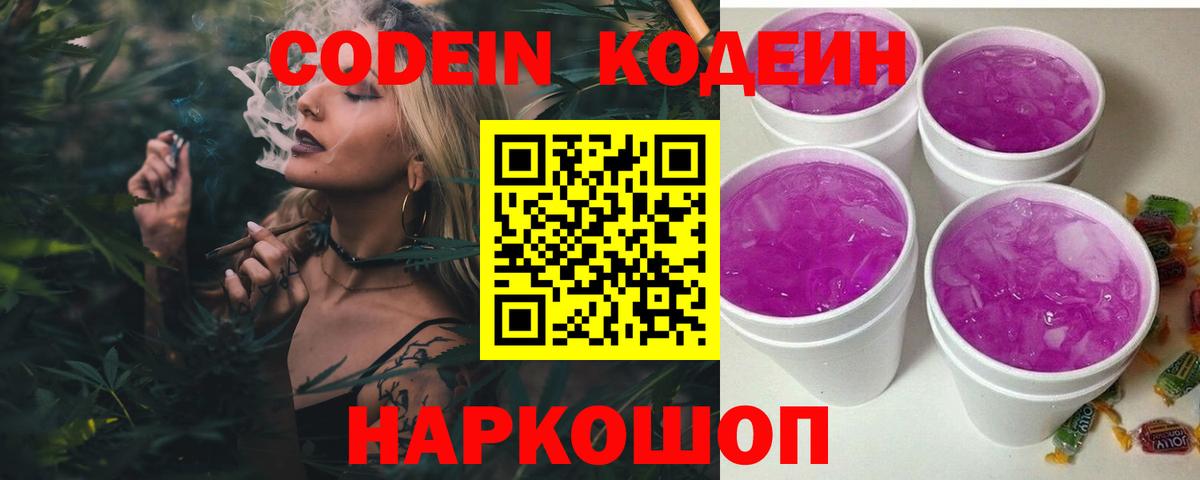 Codein Purple Drank  Вход с VPN  Маркс 